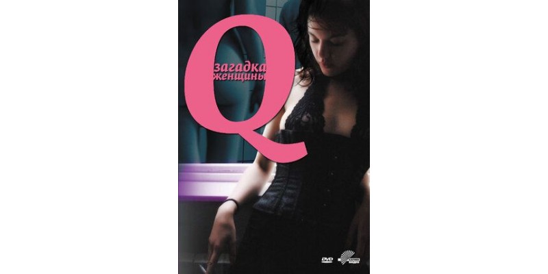 Q - Загадка женщины - Q 2011 