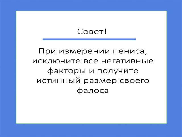 Как измерить окружность пениса