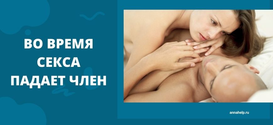 Почему во время секса постоянно падает член?